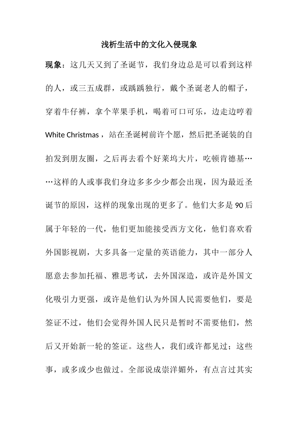 浅析生活中的文化入侵现象_第1页