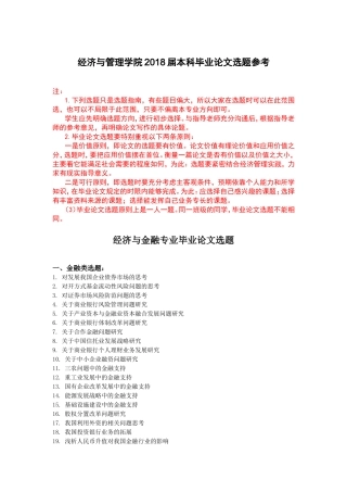 经济与管理学院2018届本科毕业论文选题参考