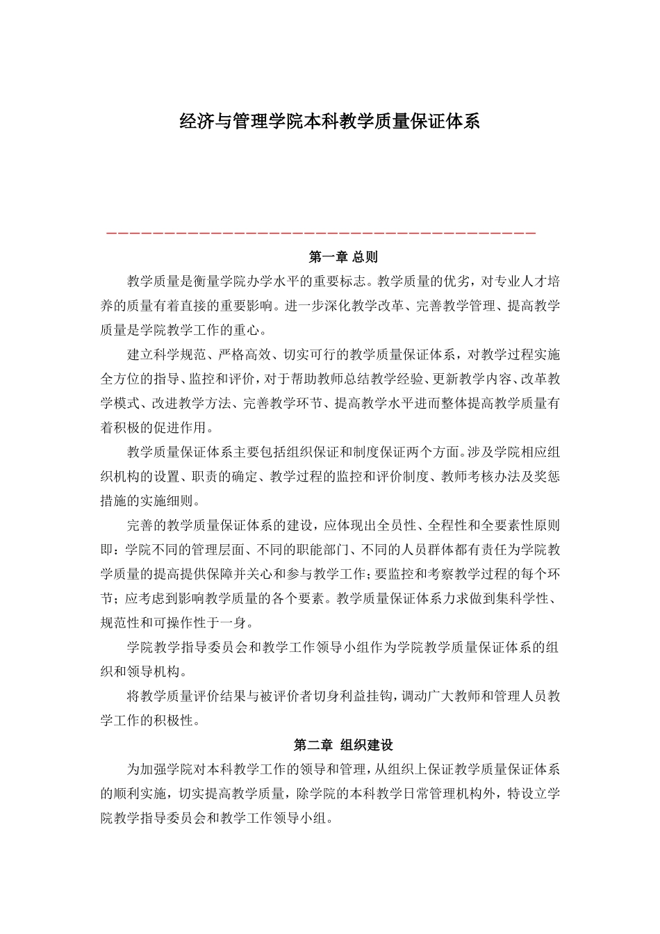 经济与管理学院本科教学质量保证体系_第1页