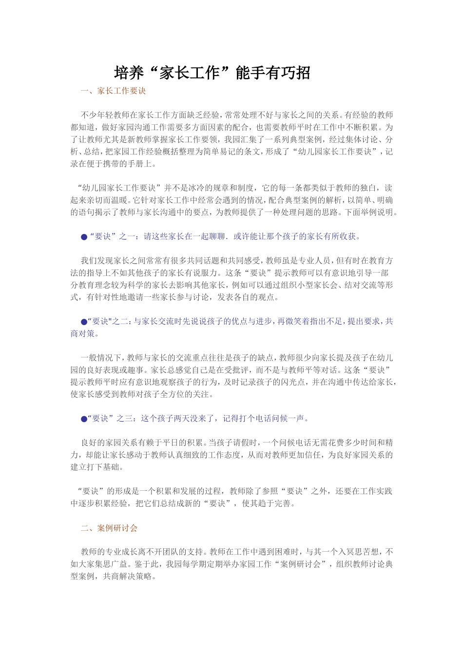 培养“家长工作”能手有巧招_第1页