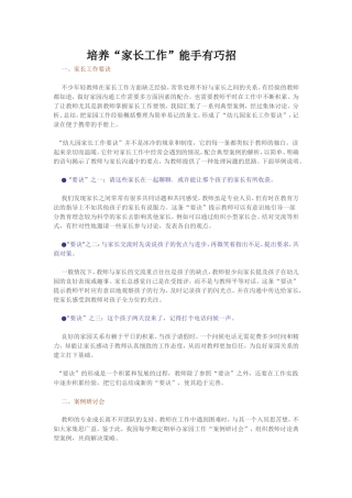 培养“家长工作”能手有巧招