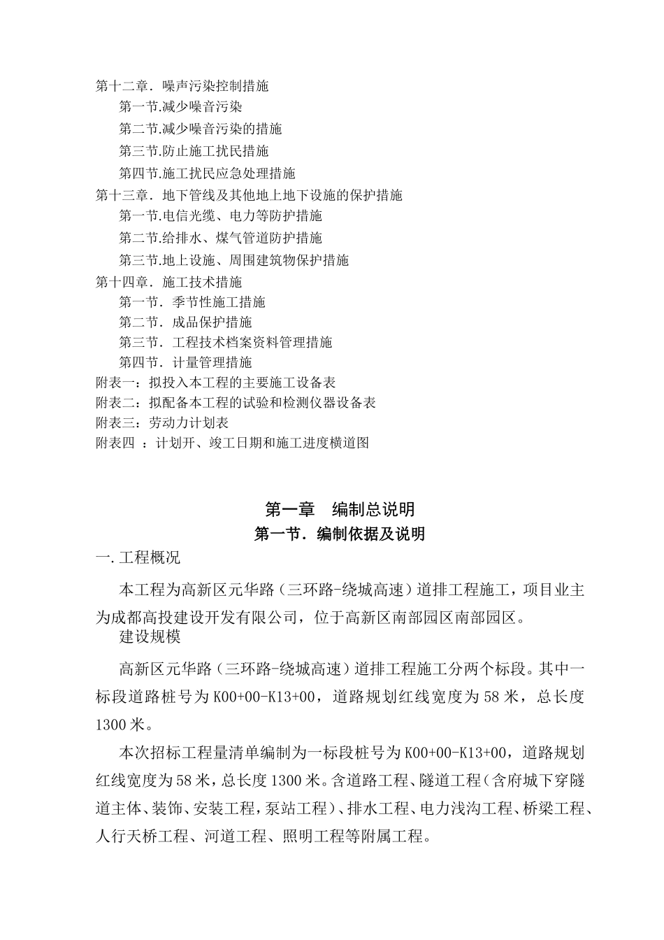 高新区元华路（三环路-绕城高速）道排工程施工组织设计_第2页