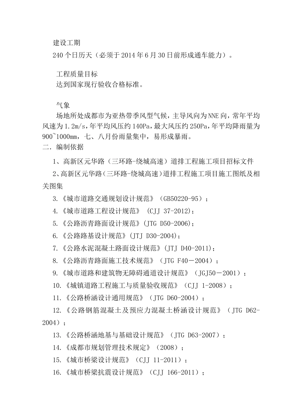 高新区元华路（三环路-绕城高速）道排工程施工组织设计_第3页