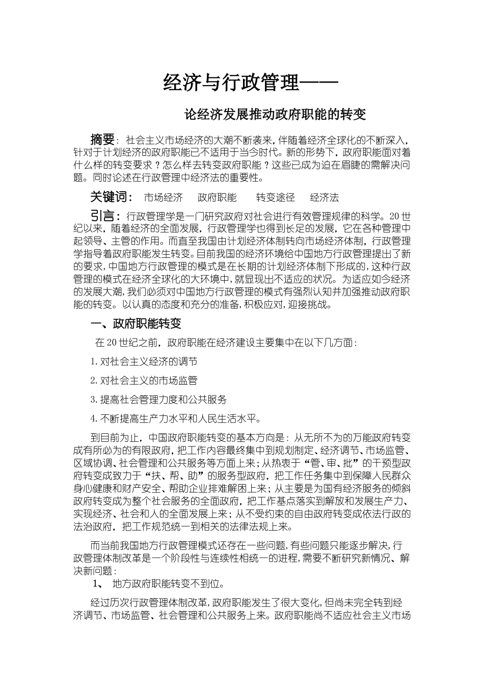 经济与行政管理—论经济发展推动政府职能的转变_第1页