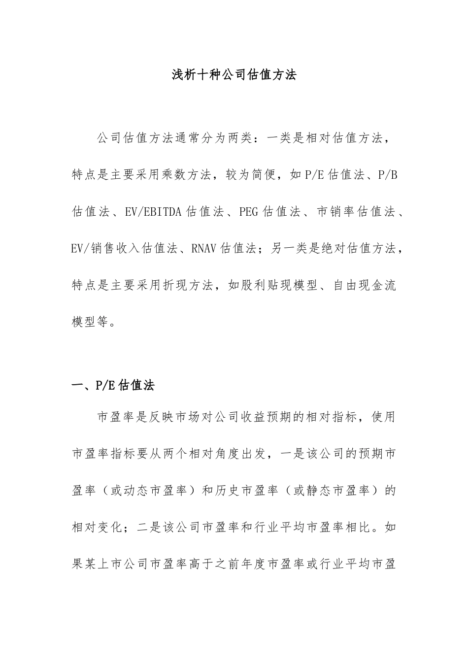 浅析十种公司估值方法_第1页