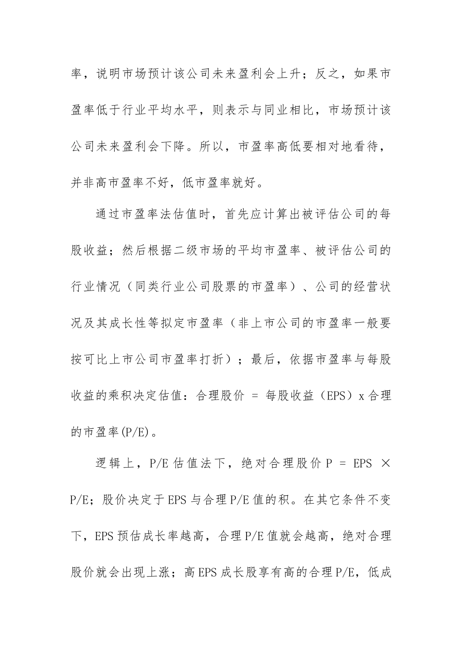 浅析十种公司估值方法_第2页