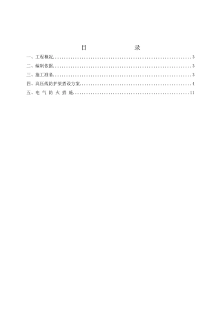 高压线防护专项施工方案