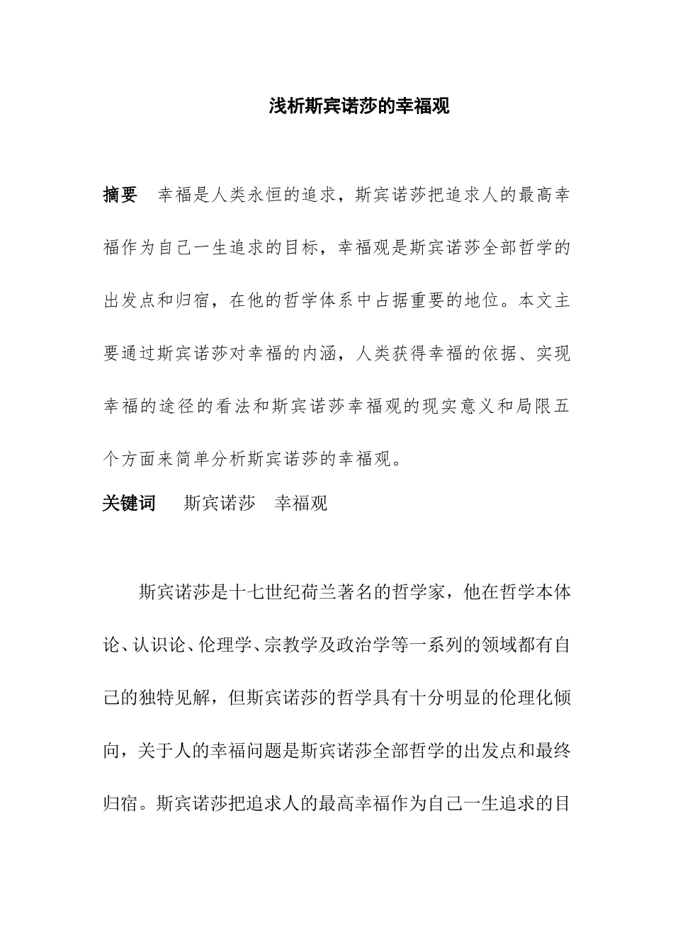 浅析斯宾诺莎的幸福观_第1页