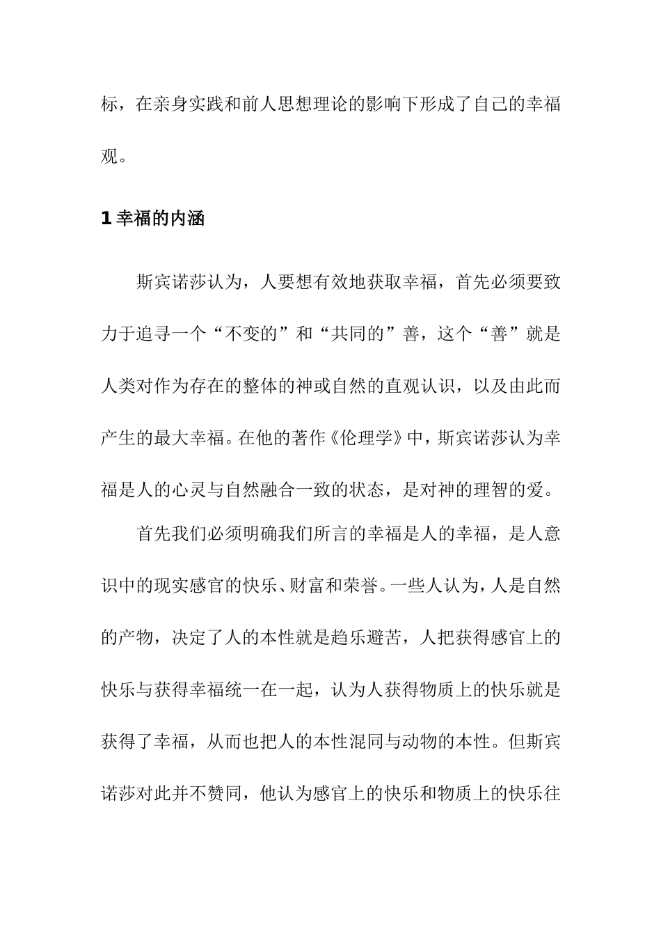 浅析斯宾诺莎的幸福观_第2页