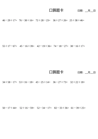 口算题卡三个两位数