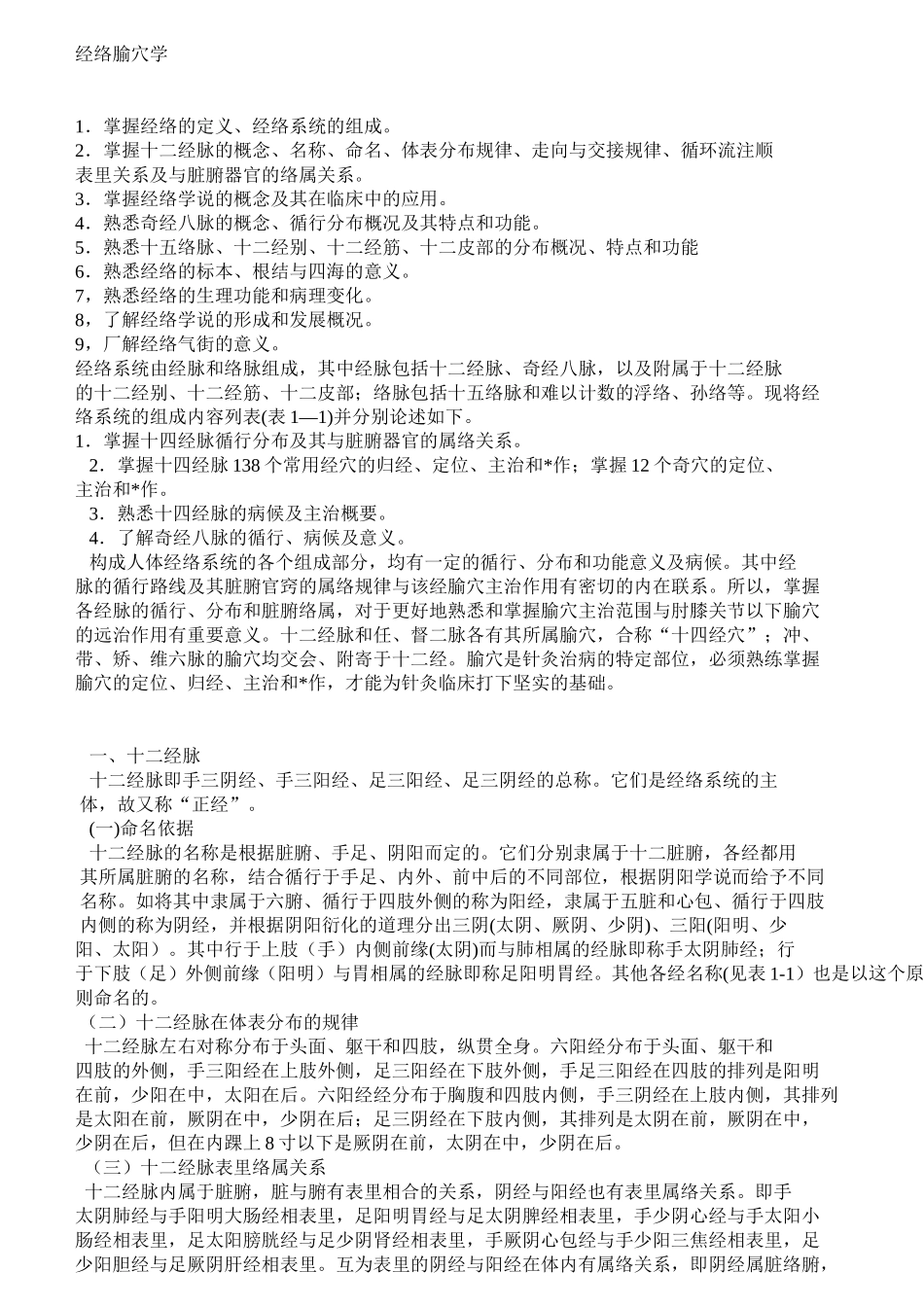 经络腧穴学教学知识_第1页