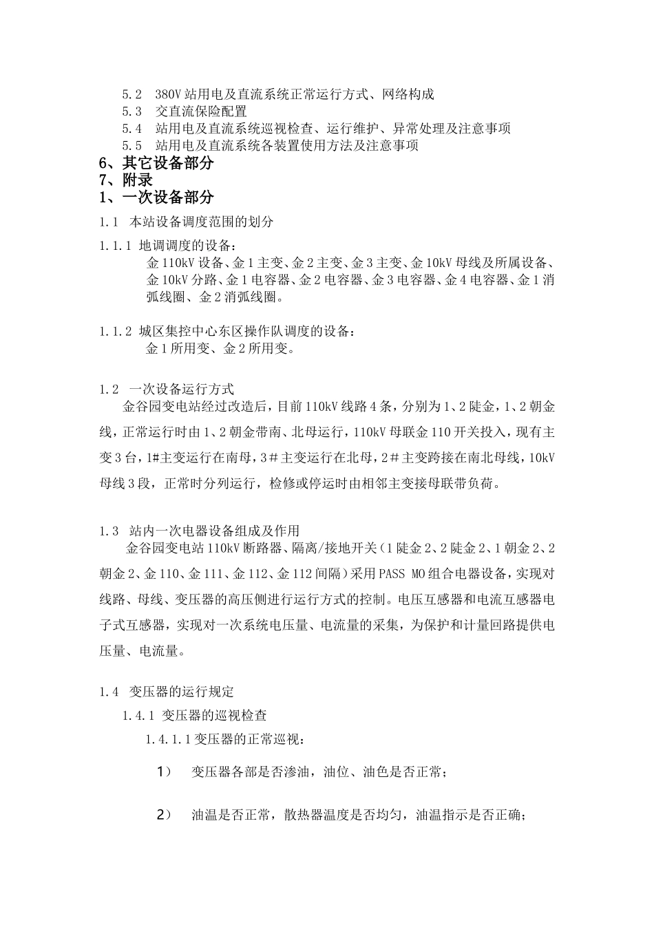 供电公司金谷园数字化变电站运行规程_第3页