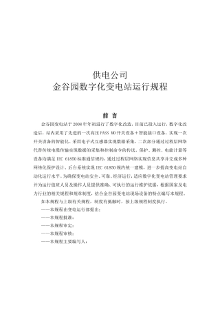 供电公司金谷园数字化变电站运行规程