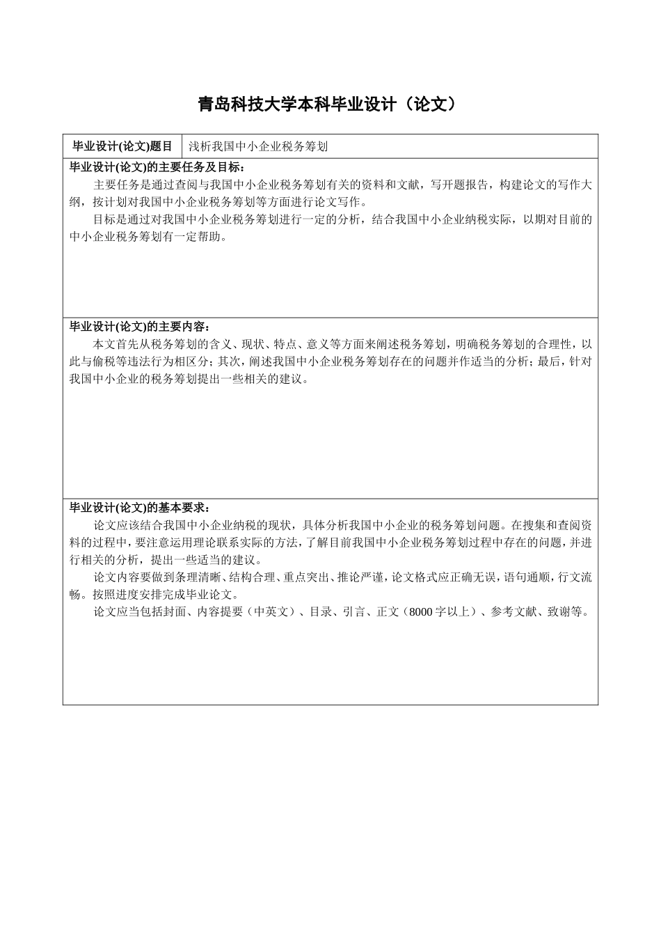 浅析我国中小企业税务筹划 开题报告任务书_第1页
