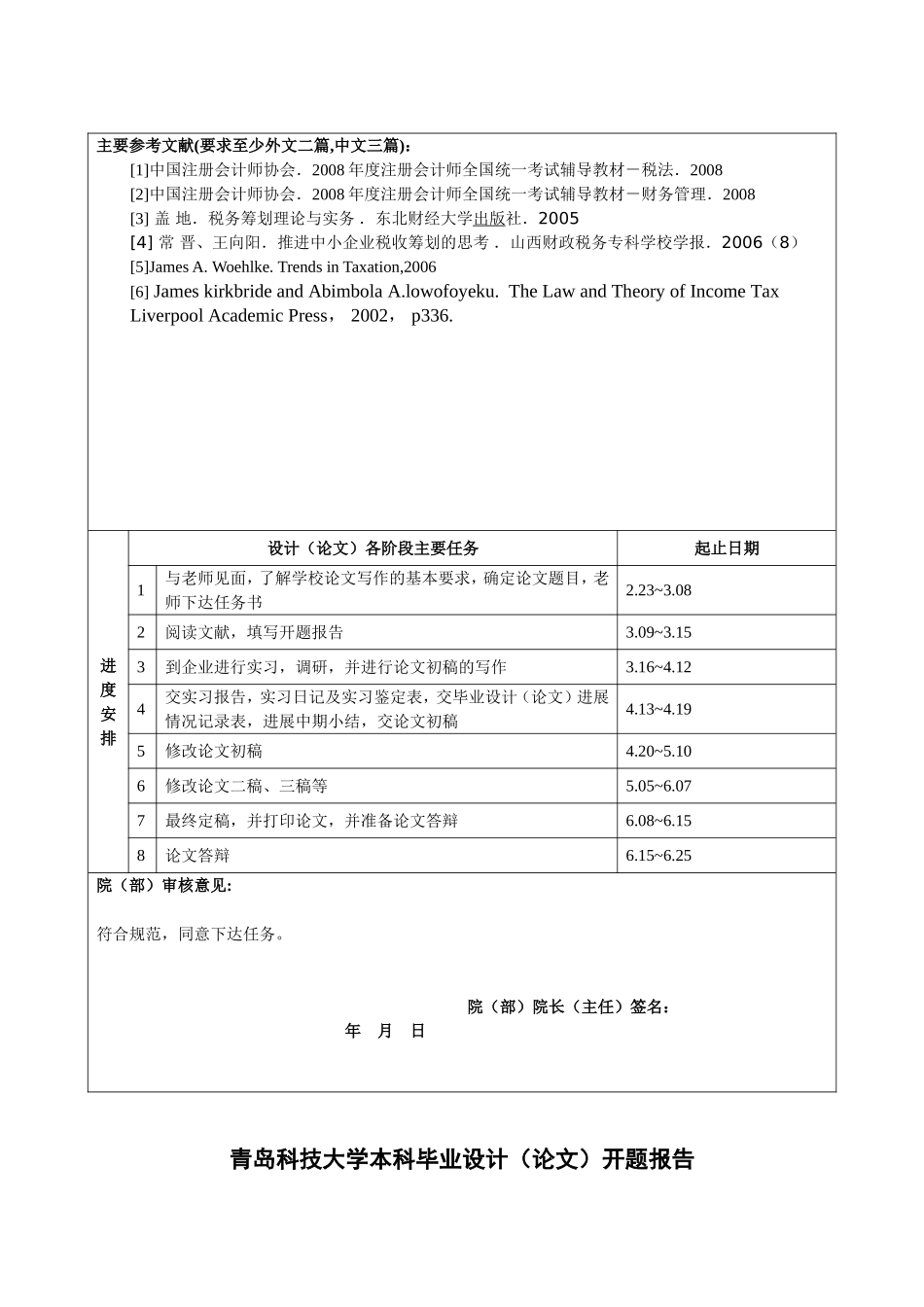 浅析我国中小企业税务筹划 开题报告任务书_第2页