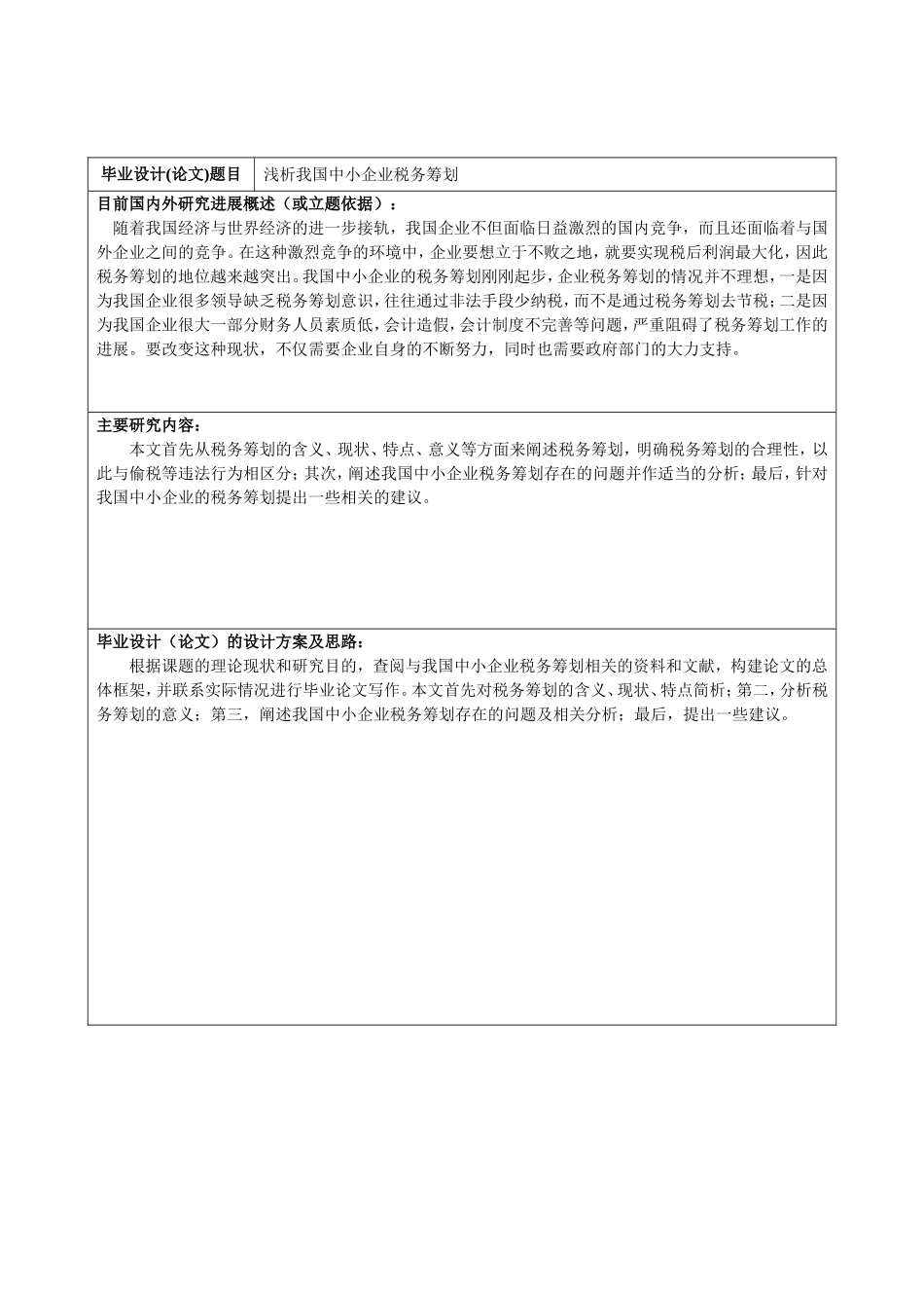 浅析我国中小企业税务筹划 开题报告任务书_第3页