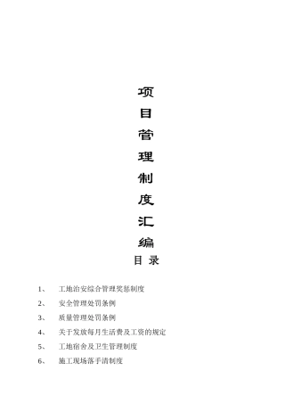 工地项目管理制度汇编