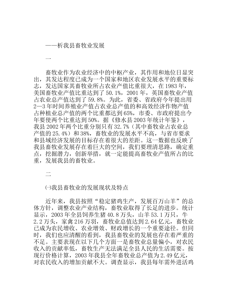 浅析我县畜牧业发展的定位和措施_第1页
