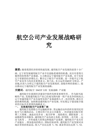 航空公司产业发展战略研究