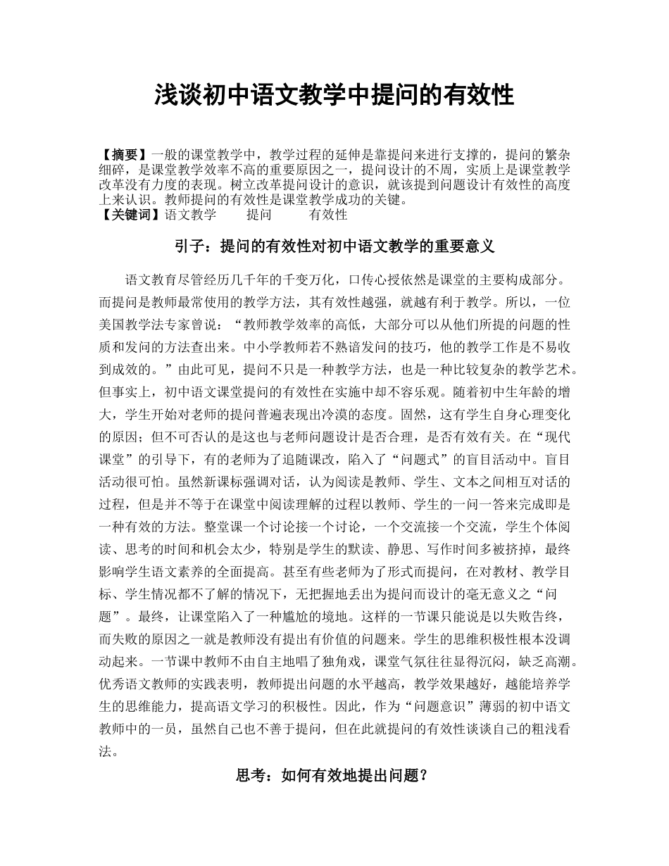 浅谈初中语文教学中提问的有效性_第1页