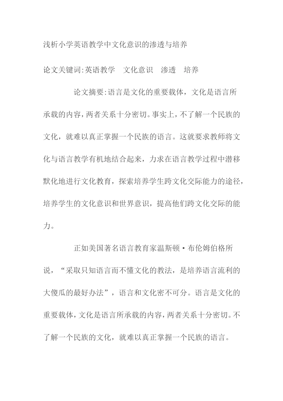 浅析小学英语教学中文化意识的渗透与培养_第1页