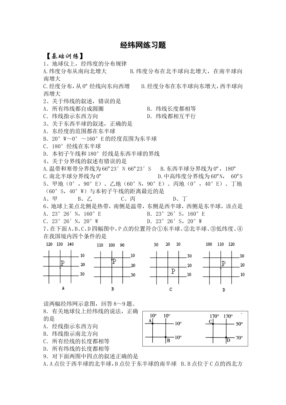 经纬地理知识习题_第1页