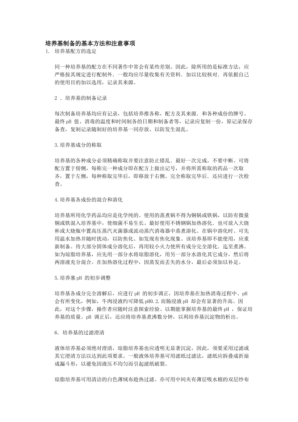 培养基制备的基本方法和注意事项_第1页
