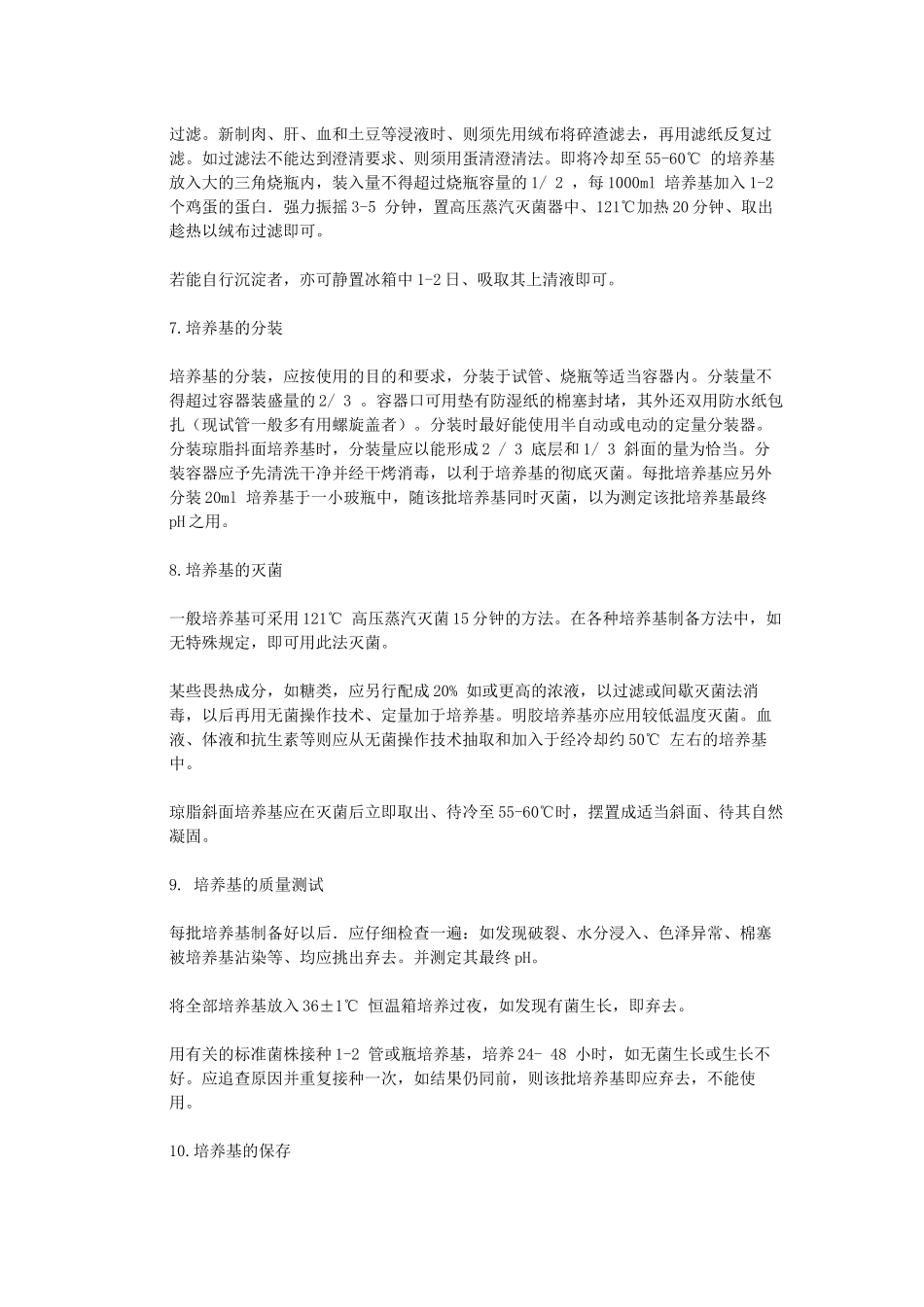 培养基制备的基本方法和注意事项_第2页