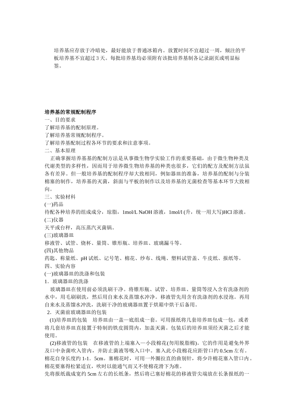 培养基制备的基本方法和注意事项_第3页