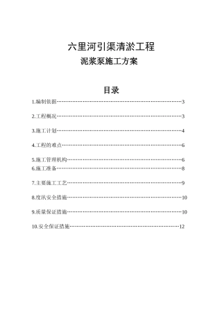 河引渠清淤工程泥浆泵施工方案