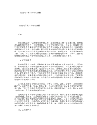 浅谈处罚案件的证明分析