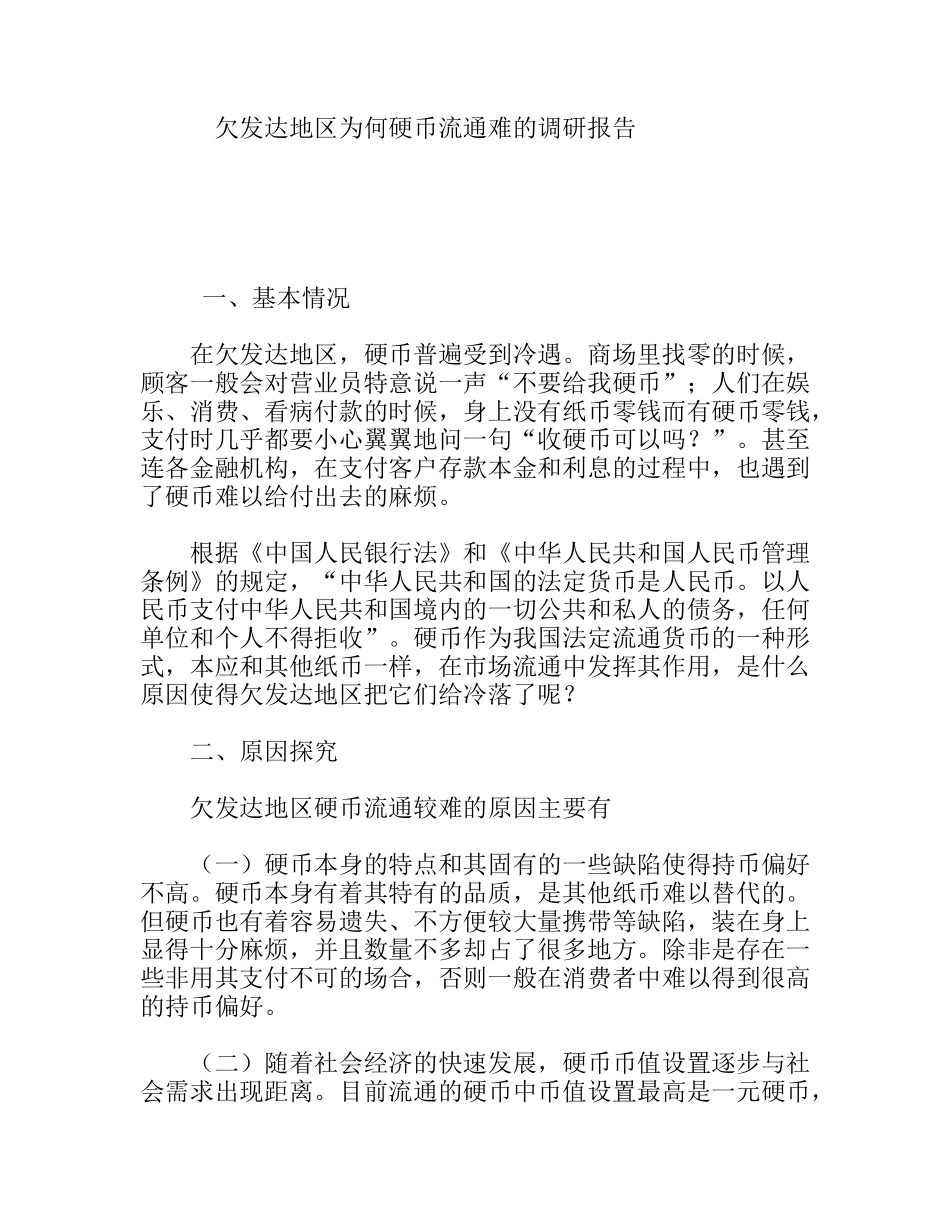 欠发达地区为何硬币流通难的调研报告_第1页