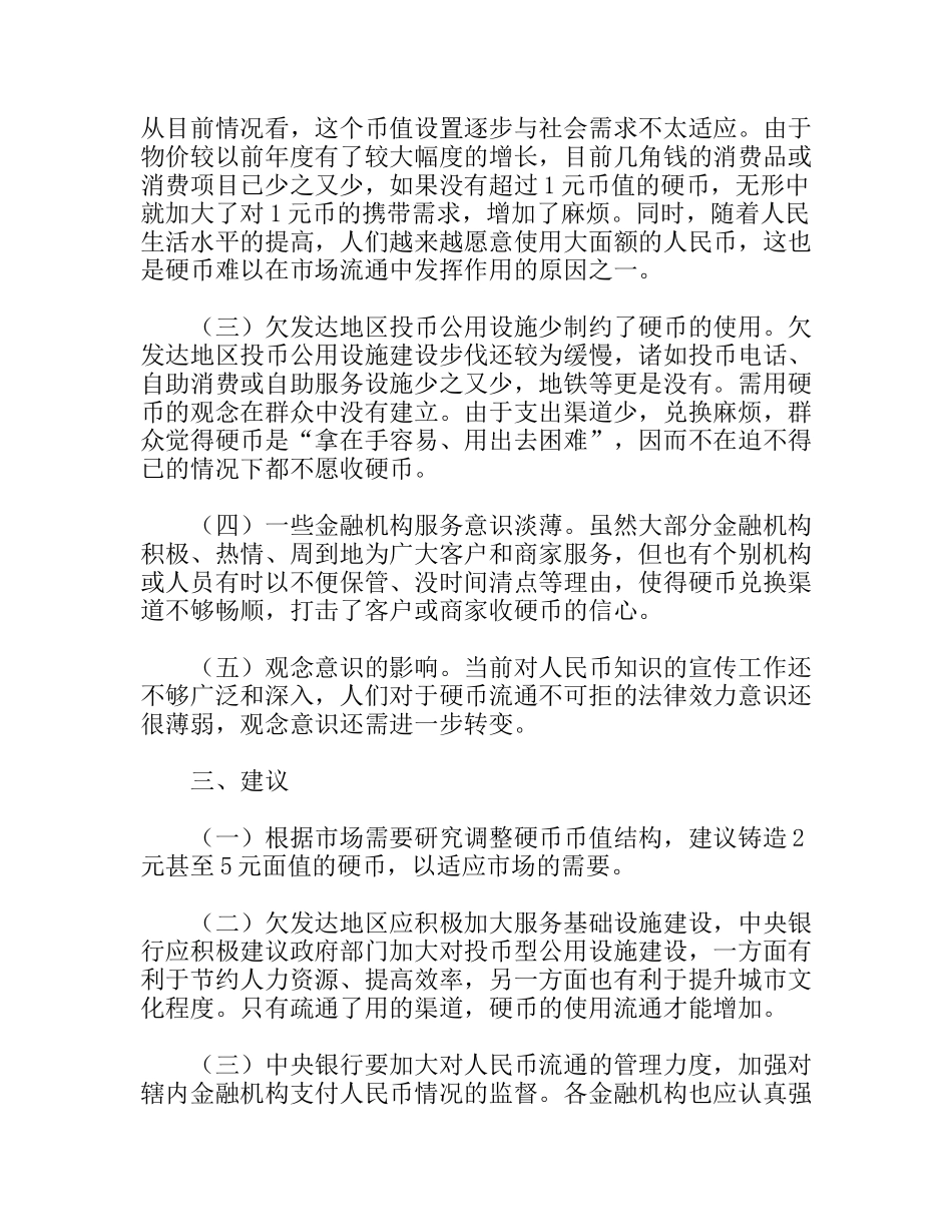 欠发达地区为何硬币流通难的调研报告_第2页