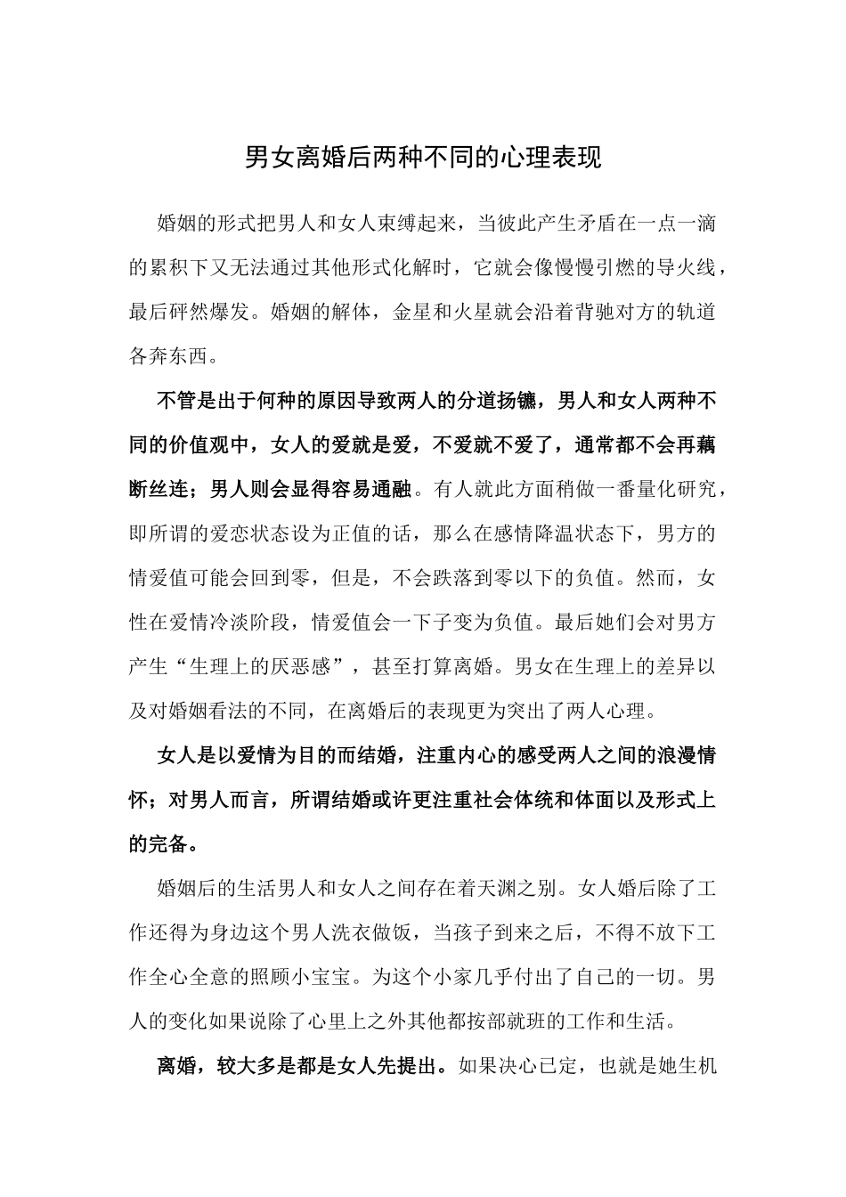 男女离婚后两种不同的心理表现_第1页