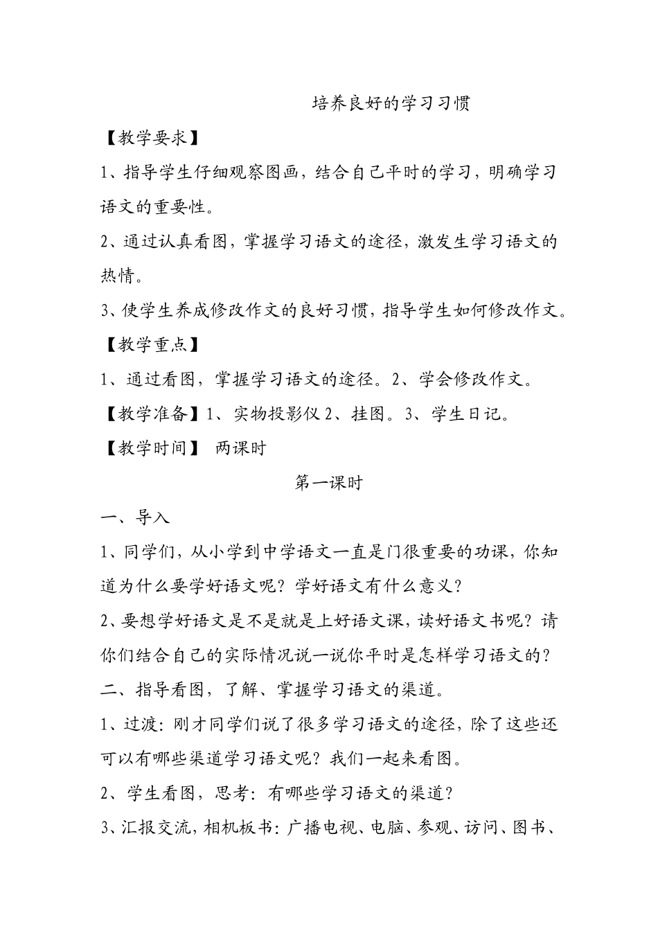 培养良好的学习习惯  教学教案_第1页