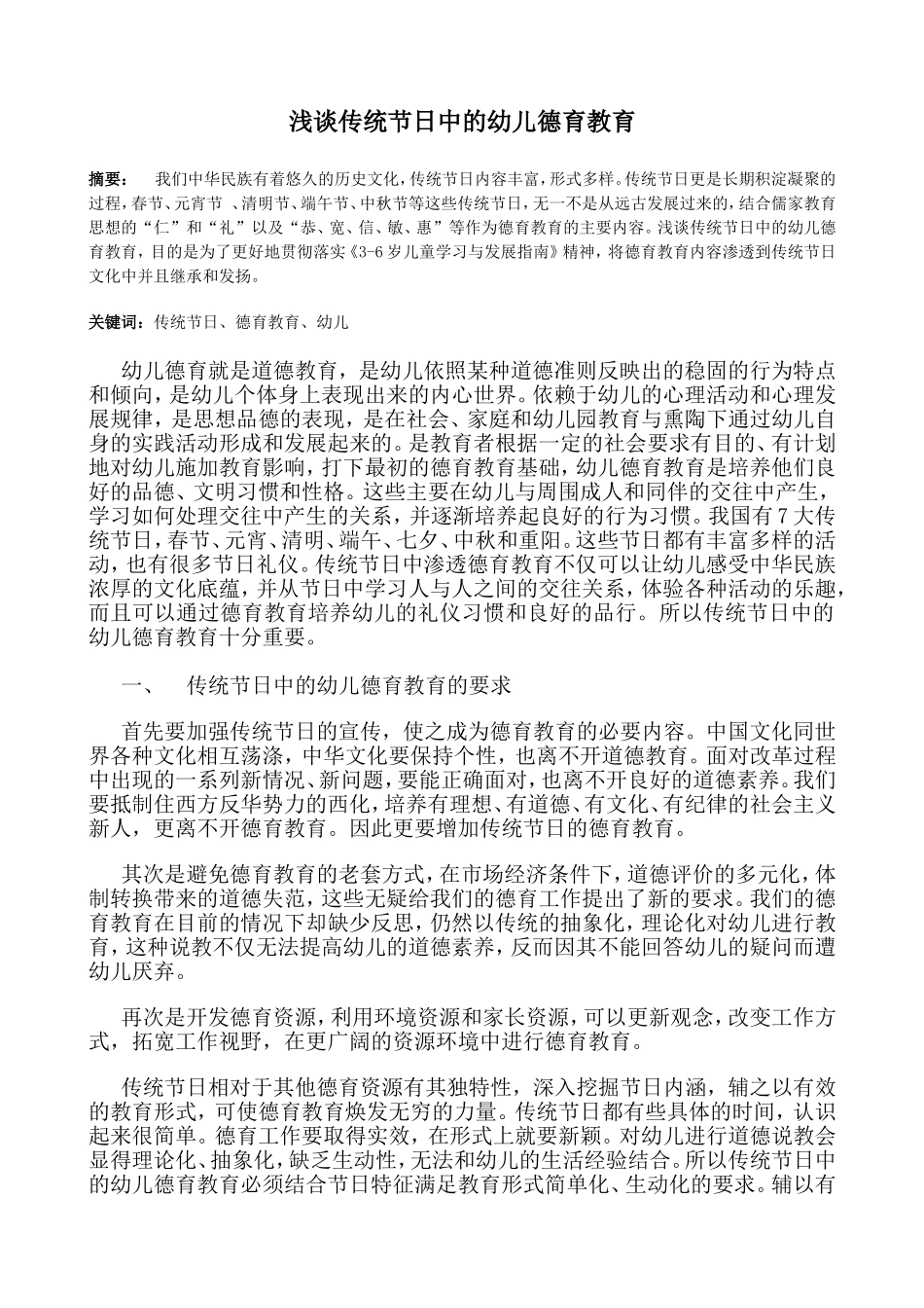 浅谈传统节日中的幼儿德育教育_第1页