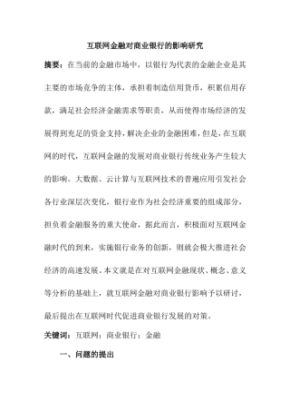 互联网金融对商业银行的影响研究  财务管理专业