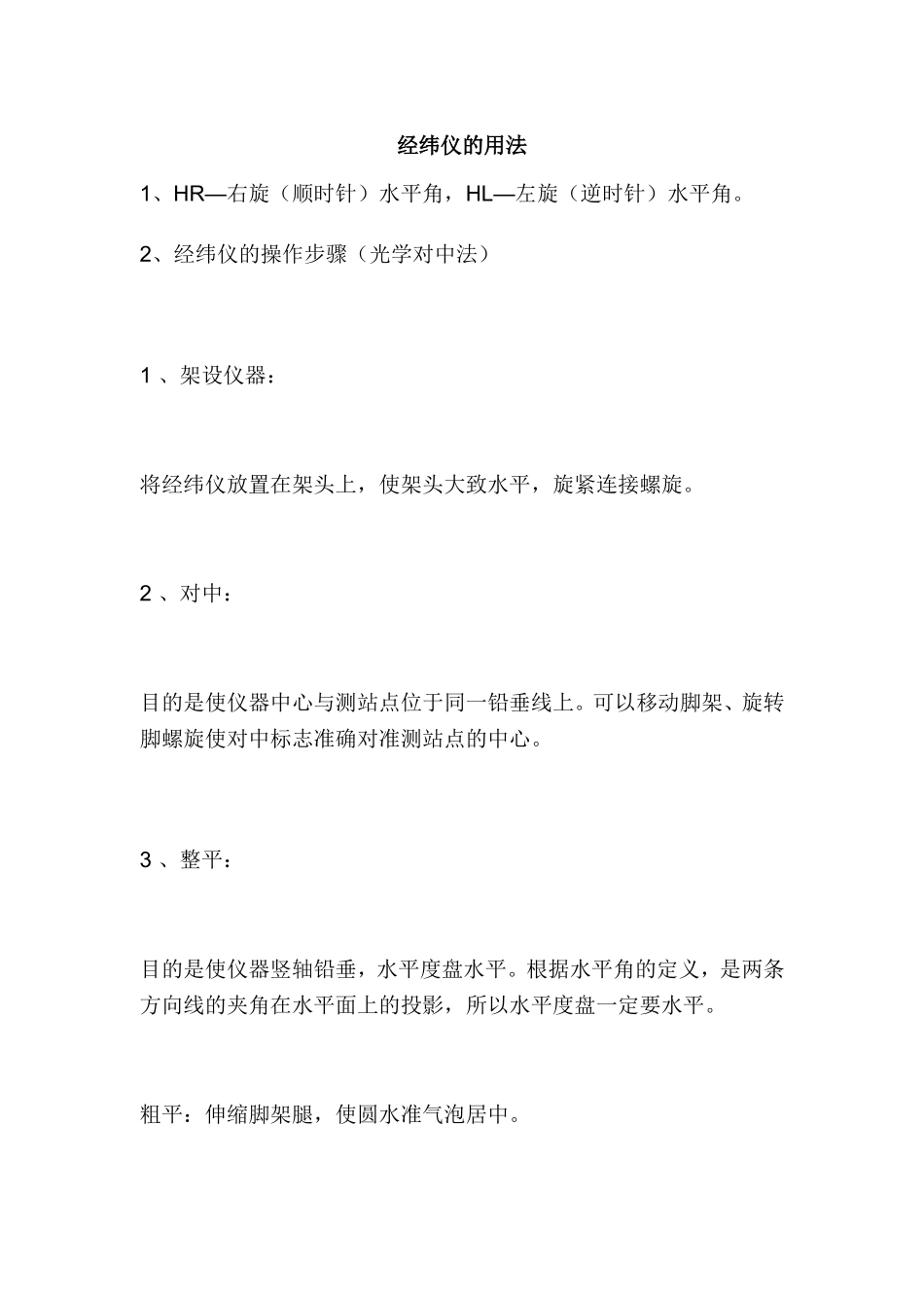 经纬仪的用法_第1页