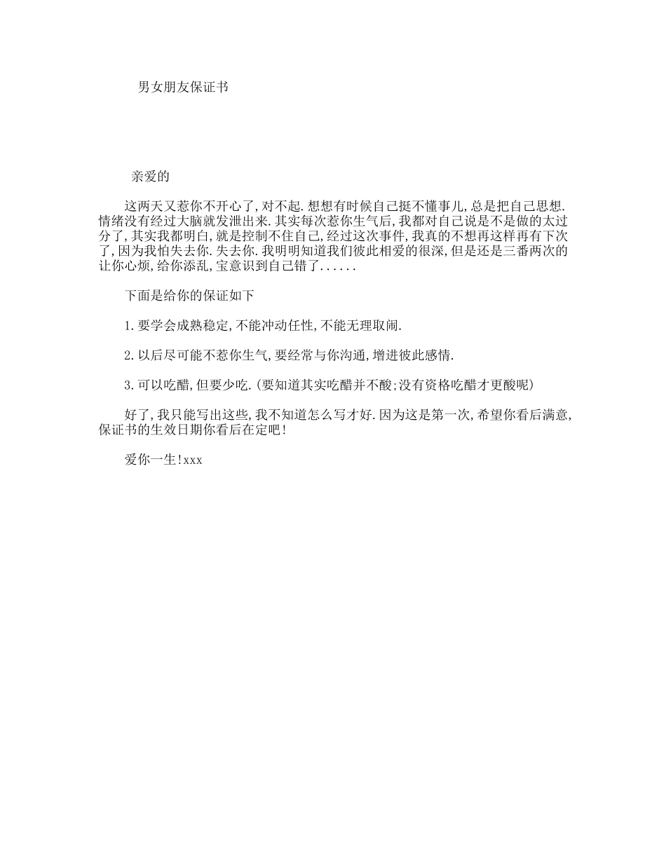 男女朋友保证书_第1页
