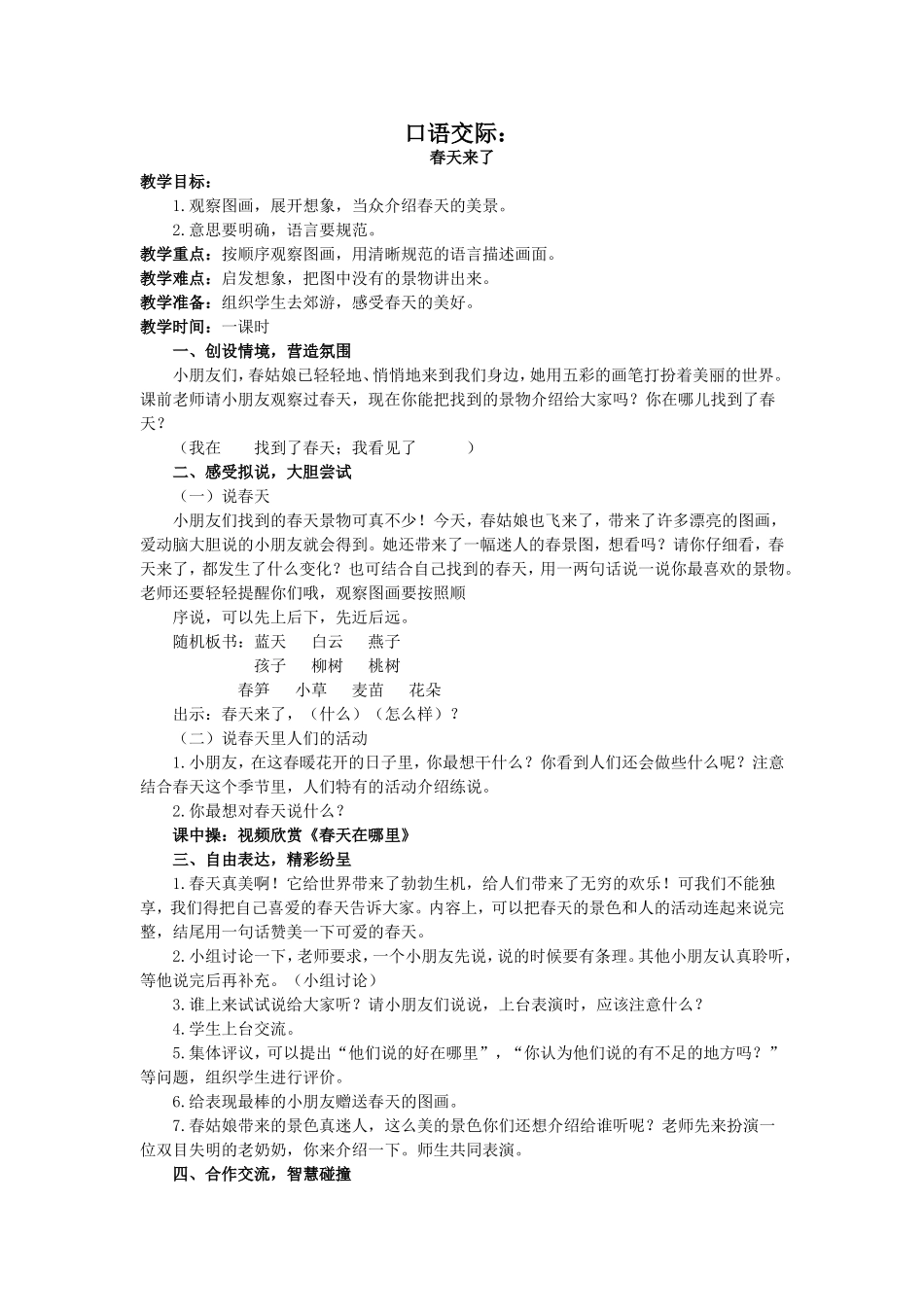 口语交际：春天来了教学设计_第1页