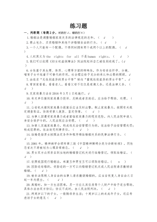 婚姻法妇女权益保障法练习题