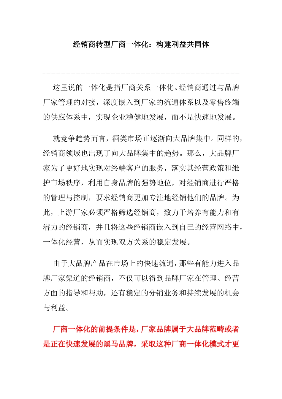 经销商转型厂商一体化：构建利益共同体_第1页