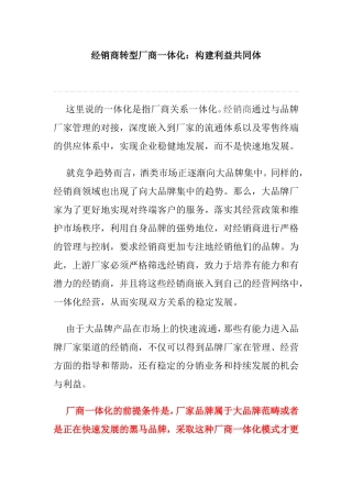 经销商转型厂商一体化：构建利益共同体