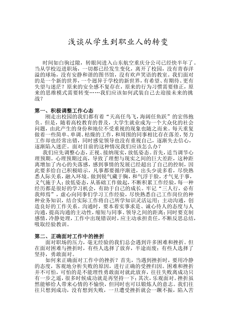 浅谈从学生到职业人的转变_第1页