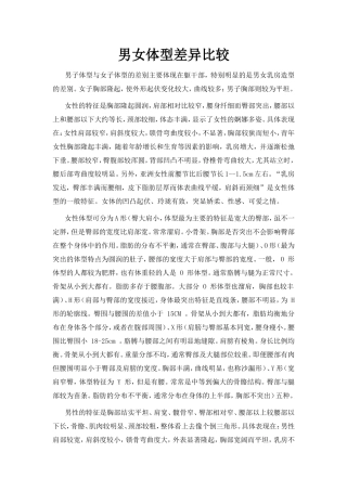 男女体型差异比较
