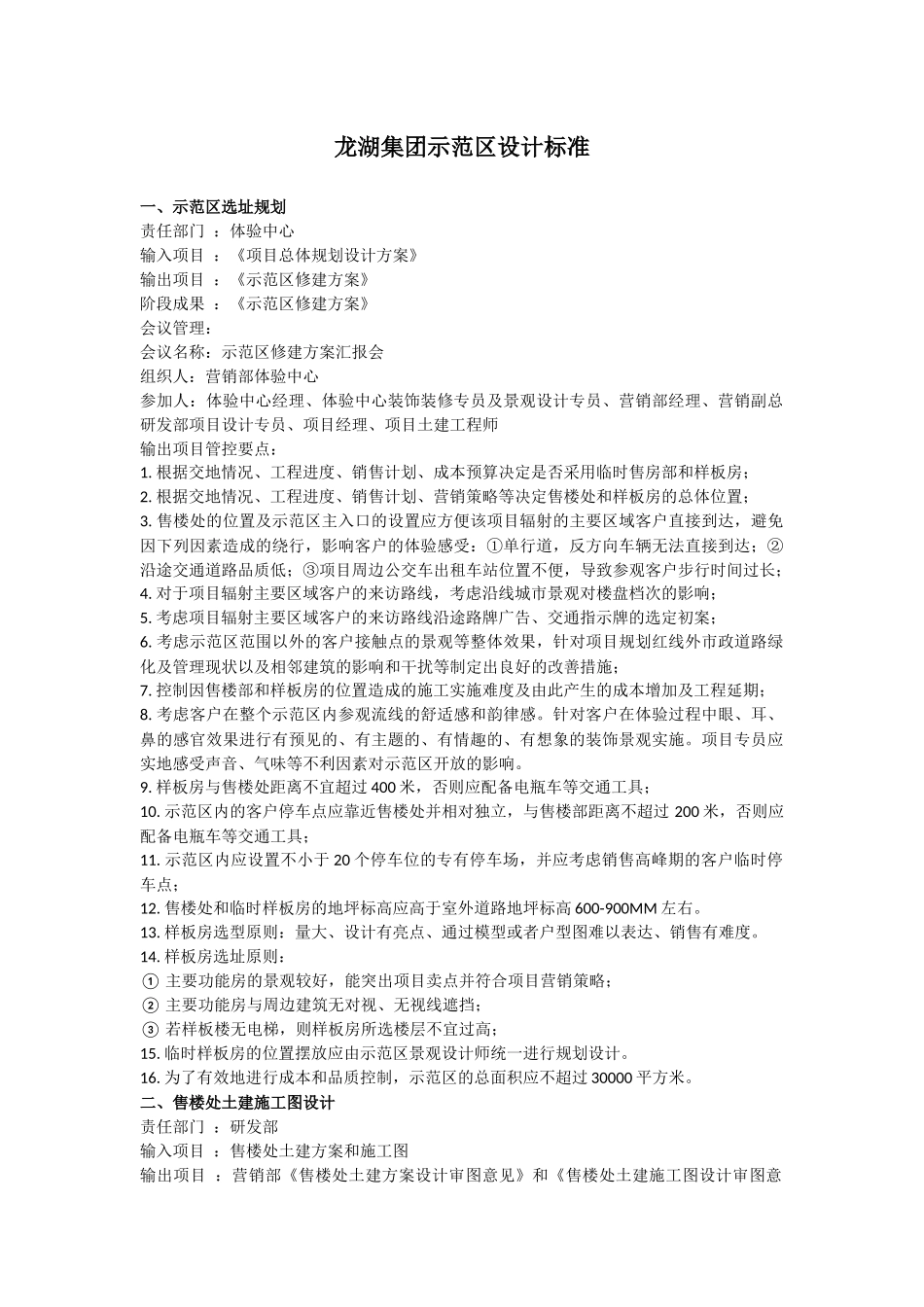 集团示范区设计标准_第1页