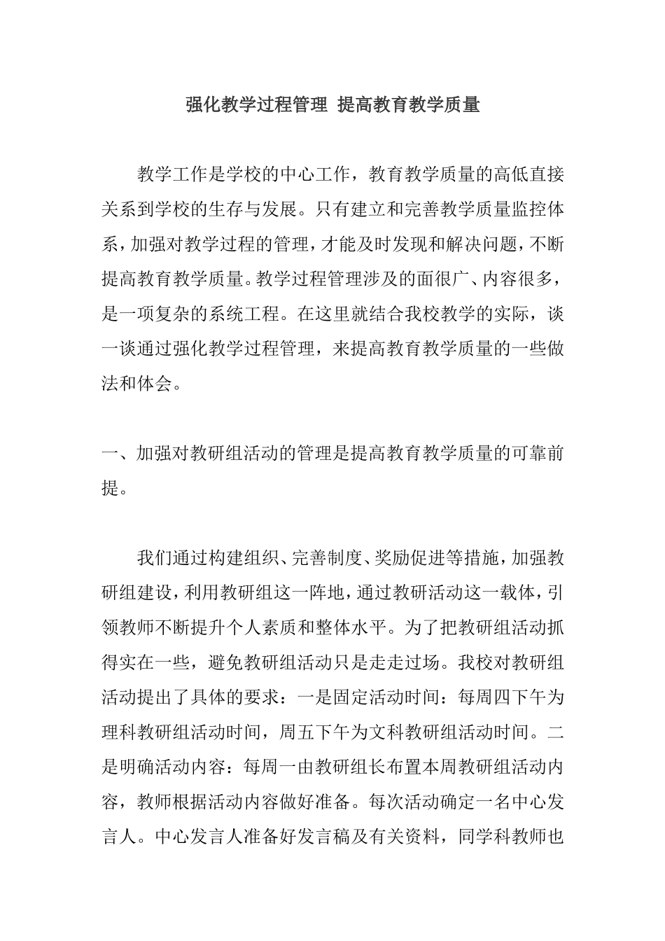 强化教学过程管理提高教育教学质量_第1页