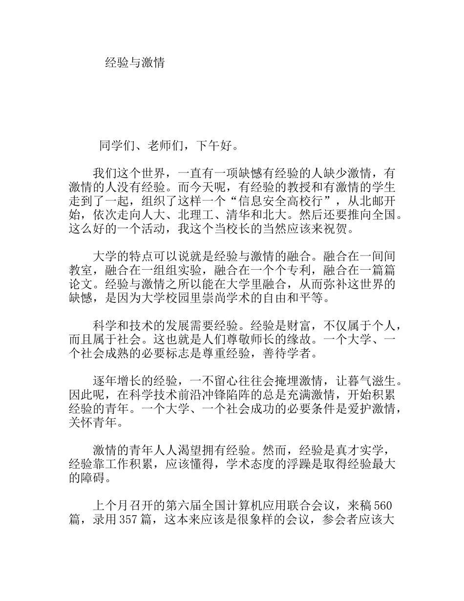 经验与激情  学生演讲稿_第1页