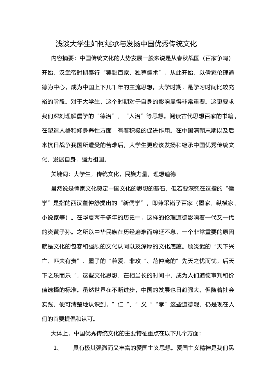 浅谈大学生如何继承与发扬中国优秀传统文化_第1页