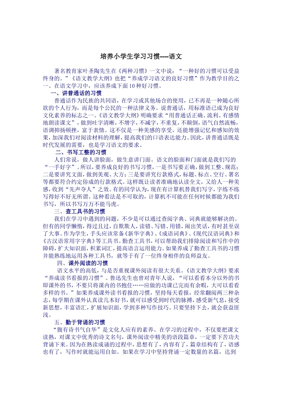 培养小学生学习习惯----语文_第1页